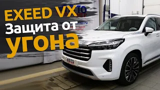 Exeed VX | Защита от угона китайских автомобилей