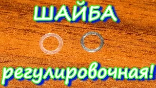 Шайба регулировочная - ЧТО ЭТО? Для чего? Как сделать самому?