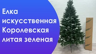 Елка искусственная литая Королевская зеленая. Обзор