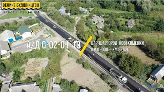 "Велике будівництво": на Вінниччині відновлюють дорогу О-02-01-10