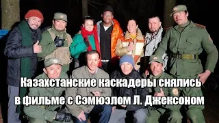 Казахстанские каскадеры снялись в фильме с Сэмюэлом Л  Джексоном