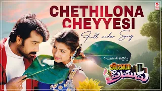Chethilona Cheyyesi Video Song | Bombay Priyudu | JD Chakravarthy, Rambha | MM Keeravani