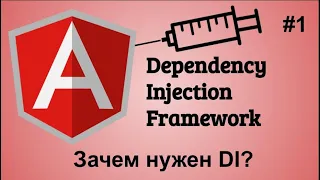 #1 Angular dependency injection framework. Что такое DI и как он работает в Angular