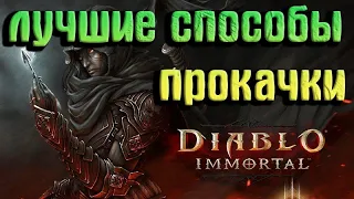 КАК БЫСТРО ПРОКАЧАТЬСЯ В Diablo immortal