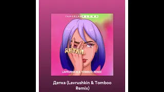 TamerlanAlena - Детка (Lavrushkin & Tomboo Remix)