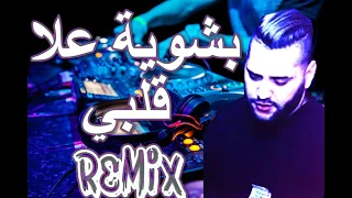 Rai Mix bchwiya 3la galbi بشوية علا قلبي💔 نبغيك وتعرفي بلاصتك هيا هيا ©REMIX DJ IMAD22