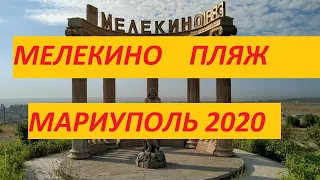 Мелекино  Пляж 11 августа Мариуполь 2020.Melekino Mariupol Ukraine