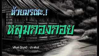 ห้วยมรณะ "หลุมกองกอย" (ตอนเดียวจบ)