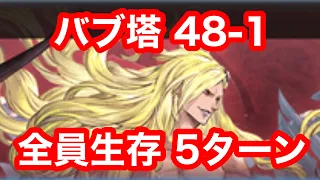 【グラブル】バブ塔 48-1　5ターン【バブイールの塔】/GRANBLUE FANTASY