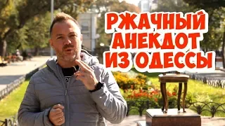 Ржачные анекдоты! Анекдот из одесского двора!