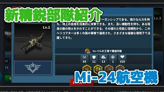 世界の覇者4 新精鋭部隊紹介  Mi-24航空機