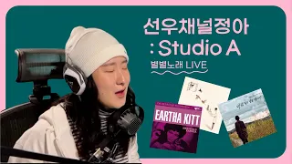 Dawn (Needle&Gem) / Santa Baby (Eartha Kitt) / 석별 (정미조) | Studio A_별별노래 LIVE