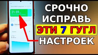 Огромный РАСХОД БАТАРЕИ на телефоне! Срочно ИСПРАВЬ ЭТИ 7 ГУГЛ НАСТРОЕК на своем смартфоне