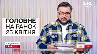 🔴 Головне на ранок 25 квітня: Є допомога від США та ЄС! Доля українських чоловіків у Польщі