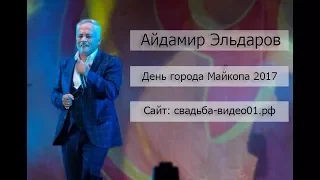 День города Майкопа 2017 и Айдамир Эльдаров.