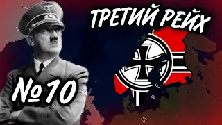 №10 // AGE OF HISTORY 2 (НАЦИСТСКАЯ ГЕРМАНИЯ) // ПРОХОЖДЕНИЕ AGE OF CIVILIZATIONS 2