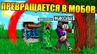 😱Майнкрафт Спидраннер против Игрока Превращающегося в Мобов!