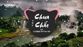 CHƯA CHẮC - 未必 - 言瑾羽 (DJ完整版) PROGHOUSE REMIX / NHẠC TRUNG QUỐC CỰC HAY HOT TREND TIKTOK