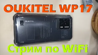 Oukitel WP17 stream тест по WiFI через СтримЛабс