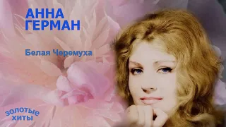 #Анна#Герман# Белая Черемуха