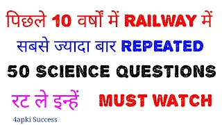 SCIENCE के ये 50 QUESTIONS RAILWAY में बार-बार पूछे जाते हैं || रट ले इन्हें