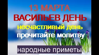 13 марта-День ВАСИЛИЯ ТЕПЛОГО.Кто заплачет сегодня.Приметы на благополучие.Народные приметы