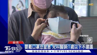 嬰戴口罩恐窒息 兒科醫師:1歲以下不建議｜TVBS新聞 @TVBSNEWS01
