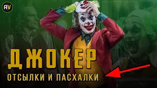 ДЖОКЕР - разбор фильма (СПОЙЛЕРЫ). Отсылки и пасхалки I Вселенная DC 2019