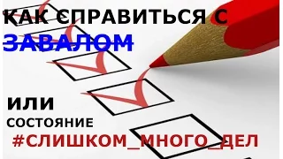 КАК СПРАВИТЬСЯ С ЗАВАЛОМ ИЛИ Состояние #СЛИШКОМ_МНОГО_ДЕЛ