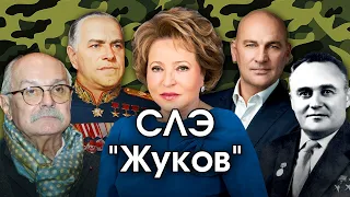 Соционика: СЛЭ. "Жуков". ESTP. Маршал