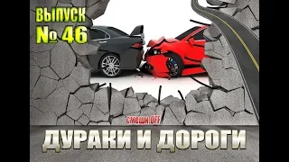 Дураки и дороги. Сборник безумных водителей #46