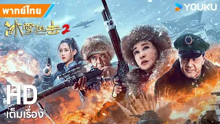 หนังพากย์ไทย🎬มือปืนพระกาฬแดนหิมะ 2 Ice Sniper 2 | หนังจีน/สงคราม | YOUKU ภาพยนตร์