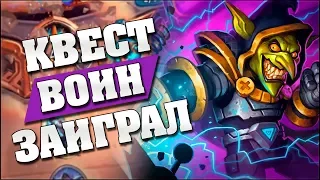 НОВЫЙ КВЕСТ ВОИН ДАВИТ ВСЕ ПОДРЯД! Hearthstone - Спасители Ульдума