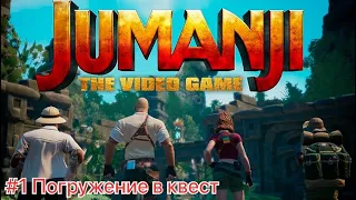 Jumanji: The Video Game #1 Погружение в квест