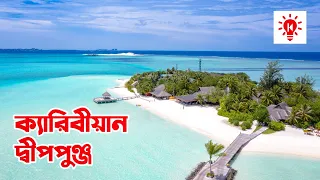 ক্যারিবীয়ান দ্বীপপুঞ্জ | কি কেন কিভাবে | Caribbean Islands | Ki Keno Kivabe