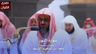 سورة النور للشيخ : أ.د.سعود الشريم من المسجد الحرام