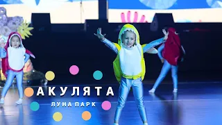 Акуленок туруру. Луна Парк.Беби первый год обучения 4-5 лет.