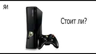 Стоит ли покупать xbox 360 в 2020? Актуален ли xbox 360 в 2020 году?