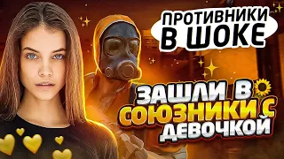 ЗАШЛИ В СОЮЗНИКИ С ДЕВОЧКОЙ!🤯 (STANDOFF 2)