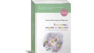 О книге: Ваш малыш неделя за неделей: От рождения до 6 месяцев