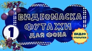 Видеомаска 1. Рамка обрамление.  Футажи для видеомонтажа скачать бесплатно.