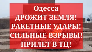 Одесса. ДРОЖИТ ЗЕМЛЯ! РАКЕТНЫЕ УДАРЫ! СИЛЬНЫЕ ВЗРЫВЫ! ПРИЛЕТ В ТЦ!