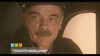 Не пропустите х/ф "Спасите наши души" на 12 канале