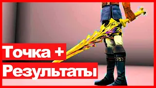 Lineage 2 Essence - Заточка мечей + результаты розыгрыша