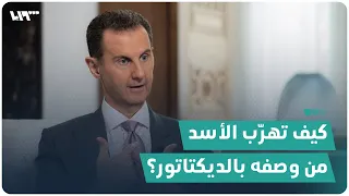 حاضر "بالوطنية" لكنه أغفل الحديث عن "وطنه".. مقابلة جديدة لبشار الأسد