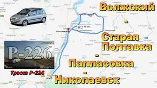 Трасса Р-226. Дорога по левому берегу Волги. Волжский - Старая Полтавка - Палласовка - Николаевск.