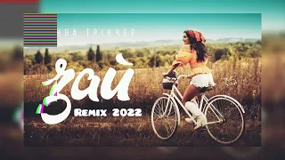 Анна Тринчер - Зай (Remix 2022) New