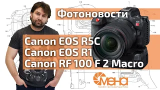 Canon EOS R5C, Canon EOS R1, Canon RF 100 F 2 Macro