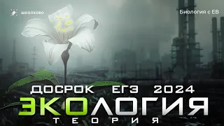 ЭКОЛОГИЯ: теория для досрока ЕГЭ 2024 по биологии