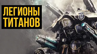 Легионы титанов. Warhammer 40000. Gex-FM @Gexodrom